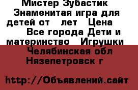  Мистер Зубастик, Знаменитая игра для детей от 3-лет › Цена ­ 999 - Все города Дети и материнство » Игрушки   . Челябинская обл.,Нязепетровск г.